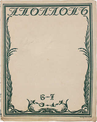 Аполлон. Художественно-литературный журнал. 1917. № 6-7. Пг.: Издатели С.К. Маковский, М.К. Ушаков, 1917.